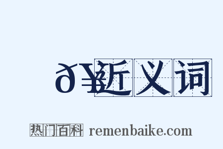 編𥳑近义词是什么意思的图片